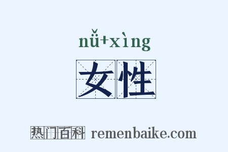 女性是什么意思的图片